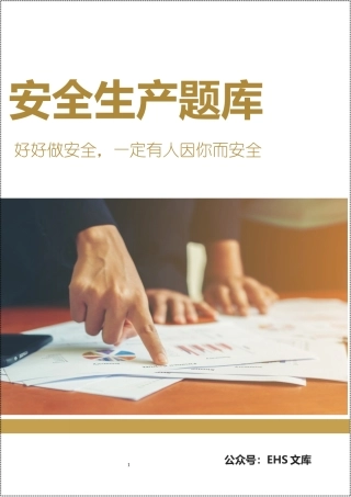 安全生产知识竞赛题库(1000道).docx