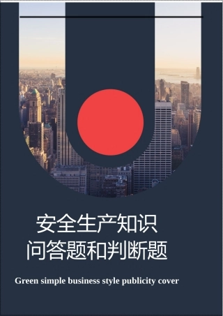 安全生产知识问答题和判断题.docx