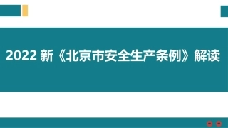 2022新《北京市安全生产条例》解读.pptx