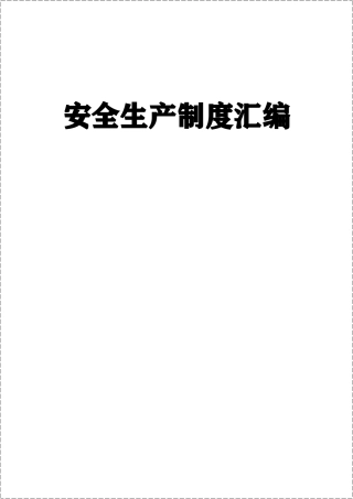 安全生产制度汇编150页！9万字！13项！100类！.docx