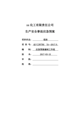 安全生产综合应急预案全文(专家评审通过的).docx