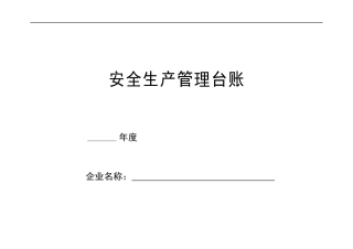 安全台帐范本 (1).docx
