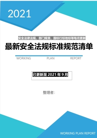 安全新修法律法规和标准清单（截止2021年9月份）.docx