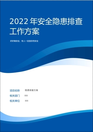 安全隐患排查治理工作方案.docx