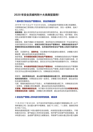 安全员被判刑十大类典型案例.docx