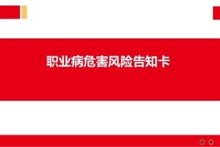 2022职业病危害风险告知卡大全.pptx