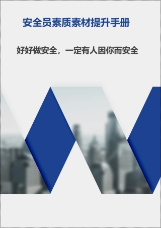 安全员素质素材提升手册！200页.docx