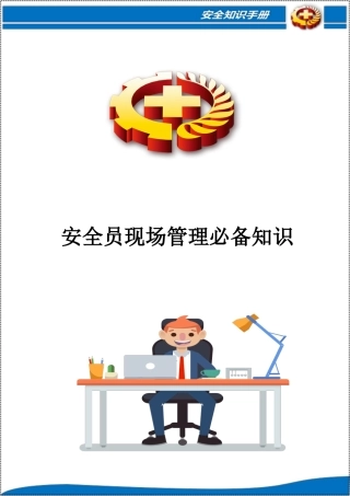 安全员现场管理必备知识200条.docx