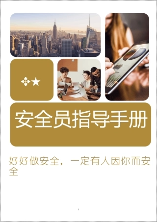 安全员指导手册 .docx