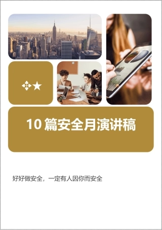 安全月演讲稿范文10篇.docx