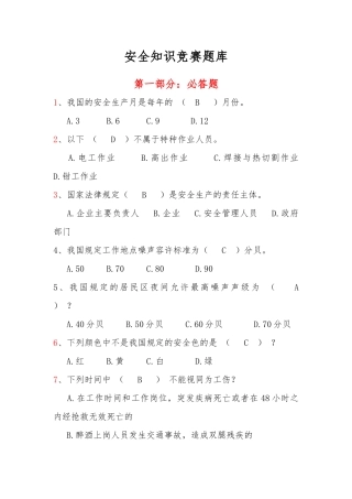 安全知识竞赛题库大全.docx