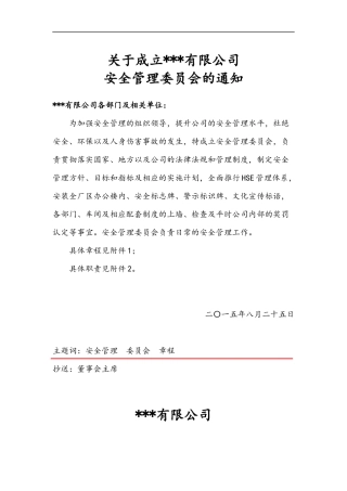 安委会章程及工作职责(模版).docx