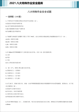 八大特殊作业安全试题245道.docx