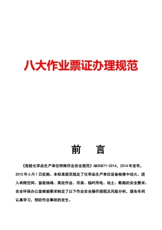 八大特殊作业风险分析，操作规范.docx