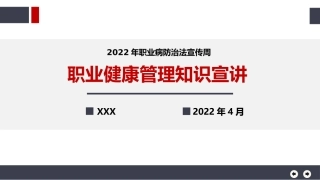 2022职业健康管理知识精讲-职业病防治法宣传周.pptx