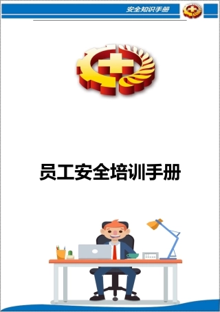 班组安全培训手册（45页）.docx