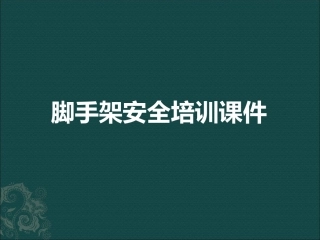 190314脚手架培训课件...pptx