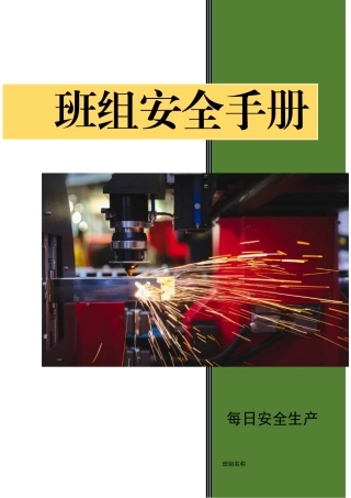 班组安全知识手册，人手一份.docx