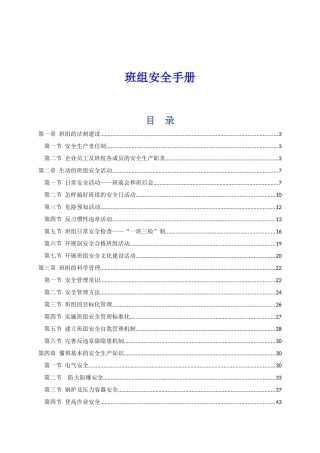 班组安全知识手册.docx
