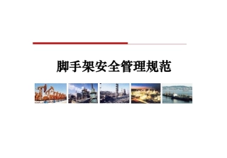 190314经典脚手架安全管理培训(精).pptx