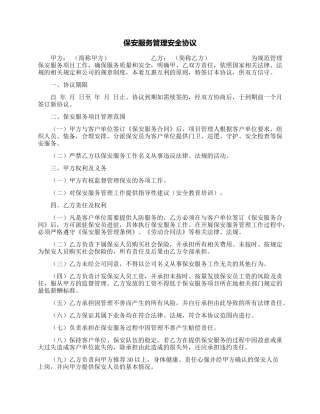 保安服务管理安全协议.docx