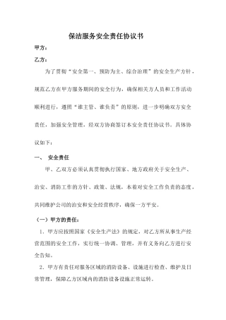 保洁服务安全责任协议书.docx