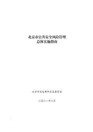 北京市公共安全风险管理总体实施指南(各地方肯定会推行，可以提前学习).docx