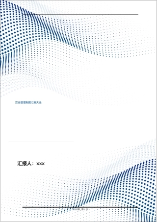 标杆！300页！安全管理制度汇编，这样分类，清晰实用！.docx