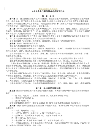财企〔2012〕16号文件——企业安全生产费用提取和使用管理办法.docx