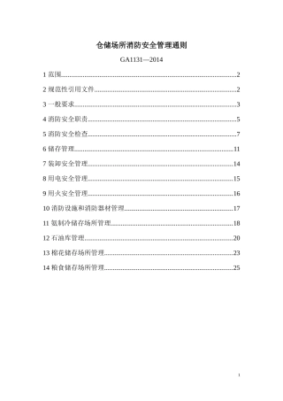 仓储场所消防安全管理通则GA1131-2014.docx