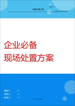 常见常用事故现场处置方案汇编.docx