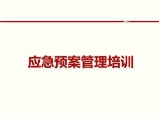 190318应急预案管理培训.pptx