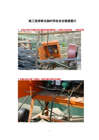 常见临时用电安全常见隐患照片.docx