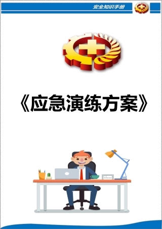 常见事故应急演练方案（参考模板）.docx