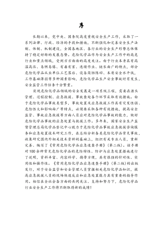 常用危险化学品应急速查手册(212页).docx