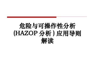 AQ标准《危险与可操作性分析(HAZOP分析)应用导则解读.pptx