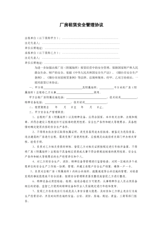 厂房租赁安全管理协议.docx