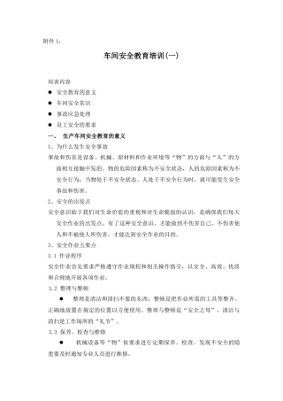 车间级安全教育培训教材.docx