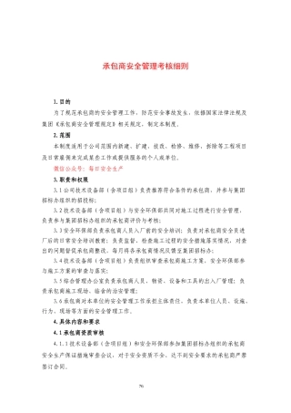 承包商安全管理考核细则.docx