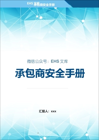 承包商安全管理手册.docx