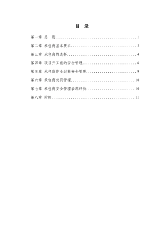 承包商安全管理制度.docx