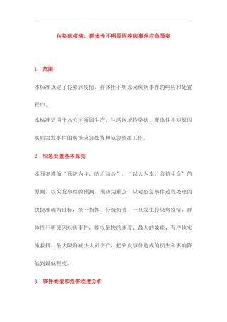 传染病疫情、群体性不明原因疾病事件应急预案.docx
