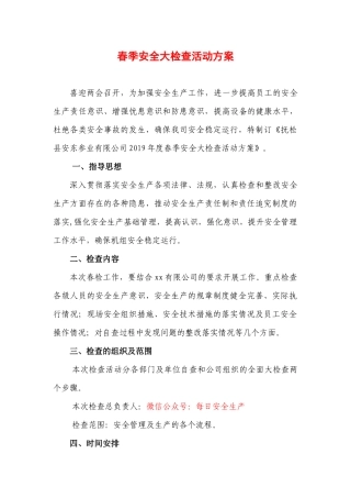 春季安全大检查活动方案，方案二.docx