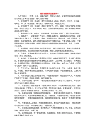春节放假安全提示.docx
