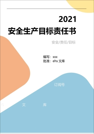 大型企业安全目标责任书，最终稿.docx