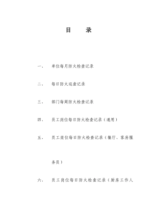 单位消防安全台账.docx
