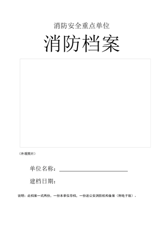 单位消防全套台账档案.docx