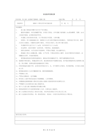 道路工程安全技术交底记录(全套).docx