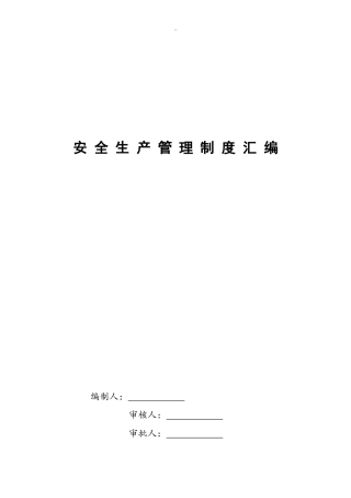 地铁安全生产管理制度汇编（163页）.docx