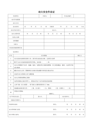 第1部分：GB 30871-2014 八大特殊作业票证（模板）.docx